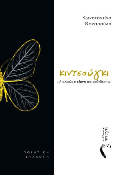Κιντσούγκι ή αλλιώς η τέχνη της σύνδεσης
