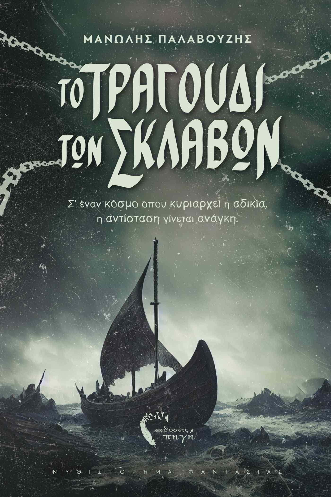Το τραγούδι των σκλάβων