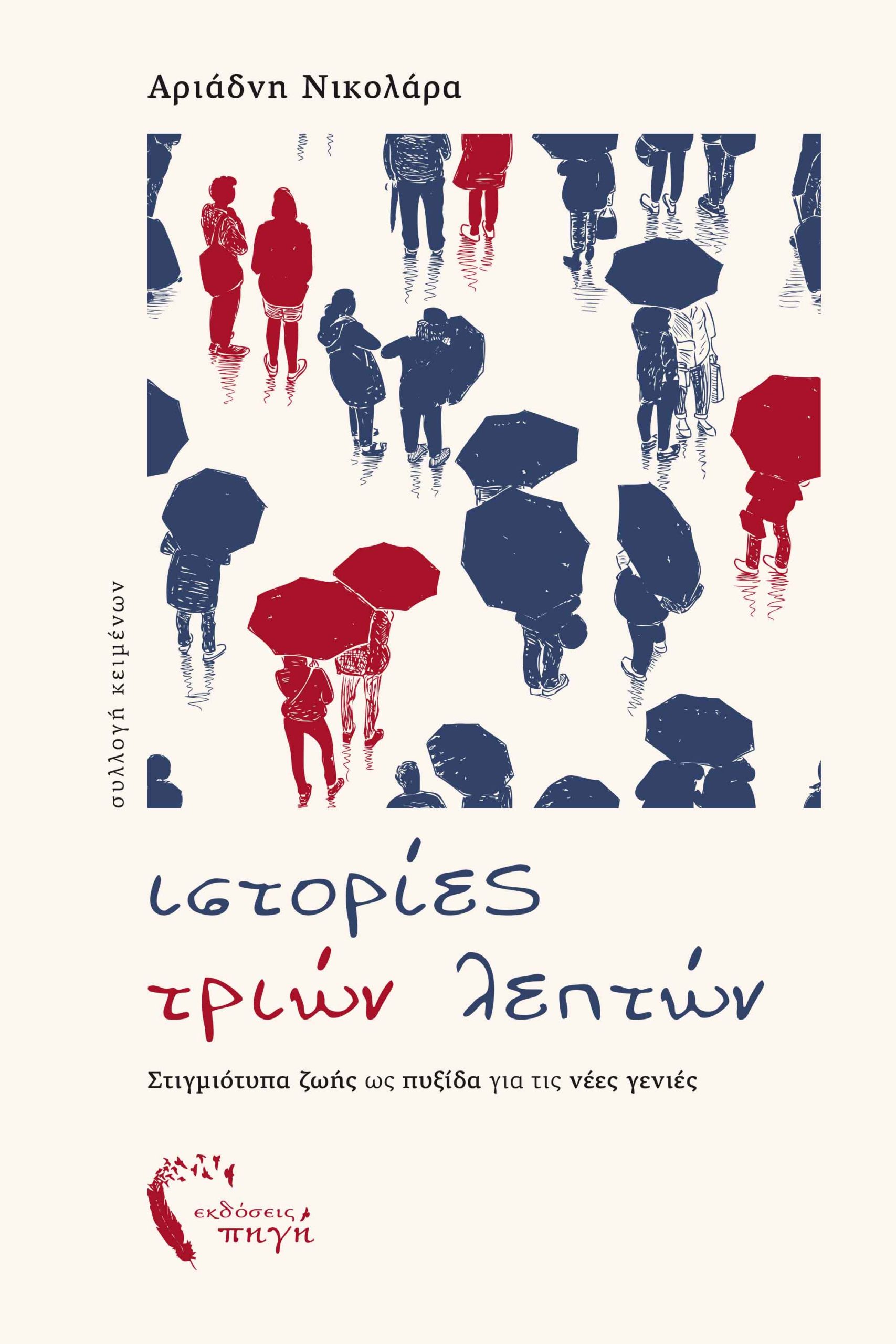 Ιστορίες τριών λεπτών