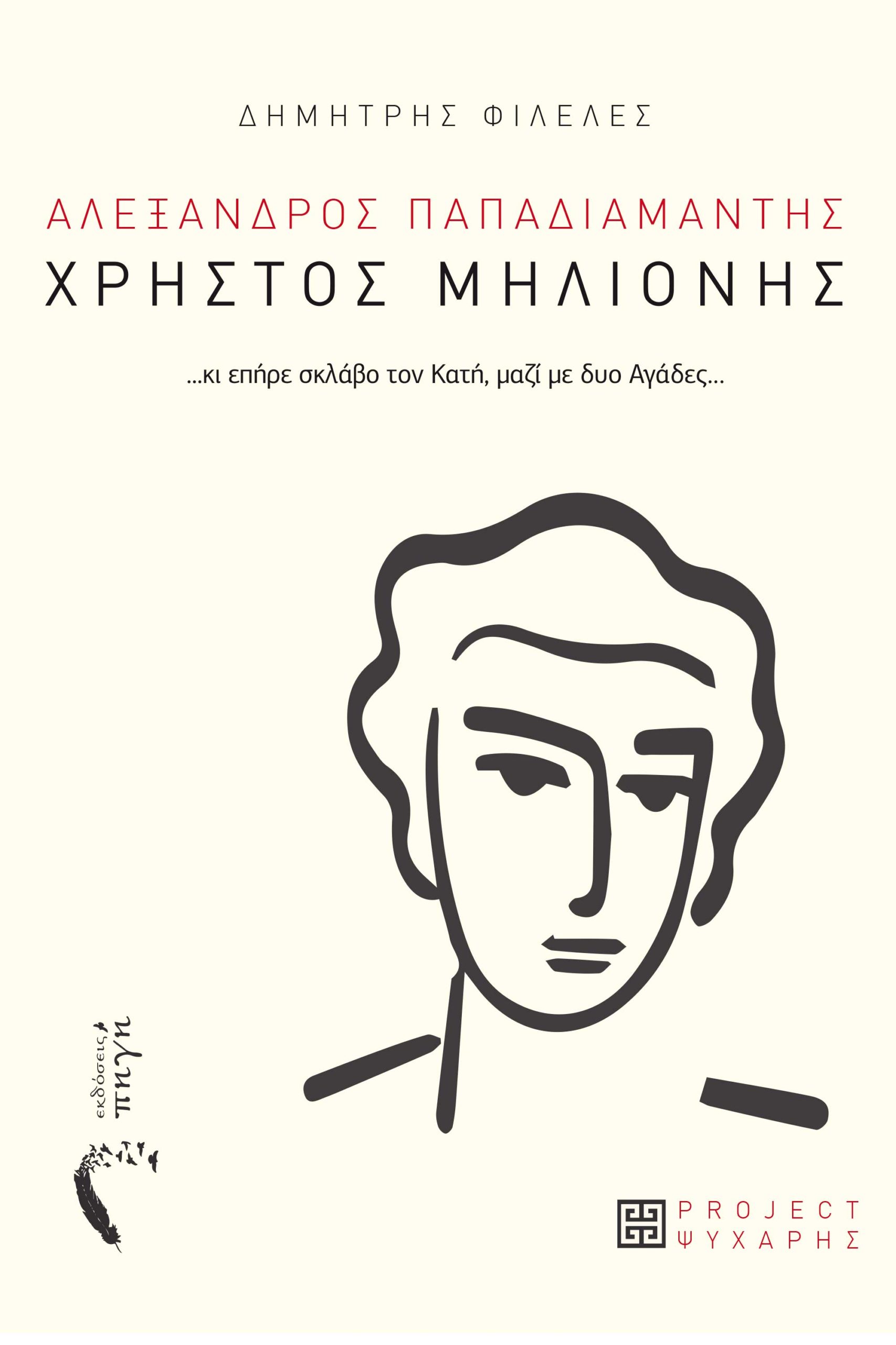 Χρήστος Μηλιόνης