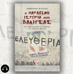 Η παράξενη ιστορία μιας βαλίτσας