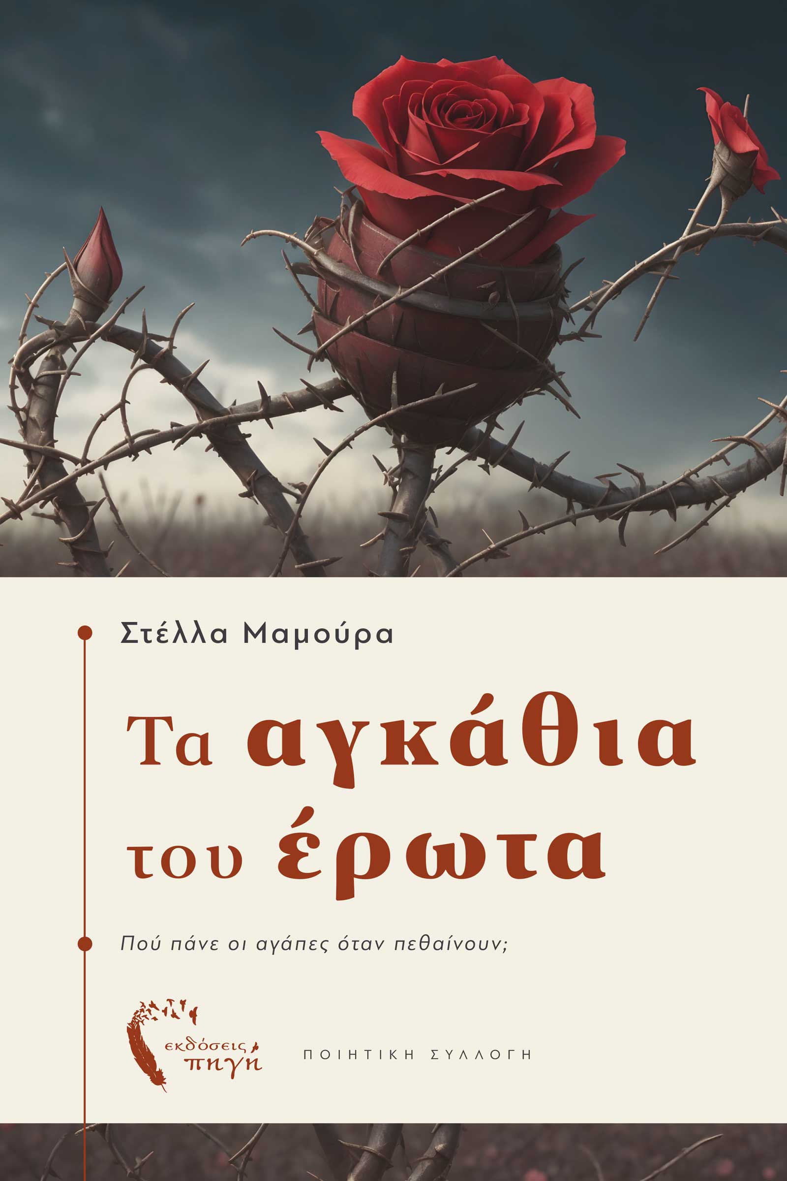 Τα αγκάθια του έρωτα
