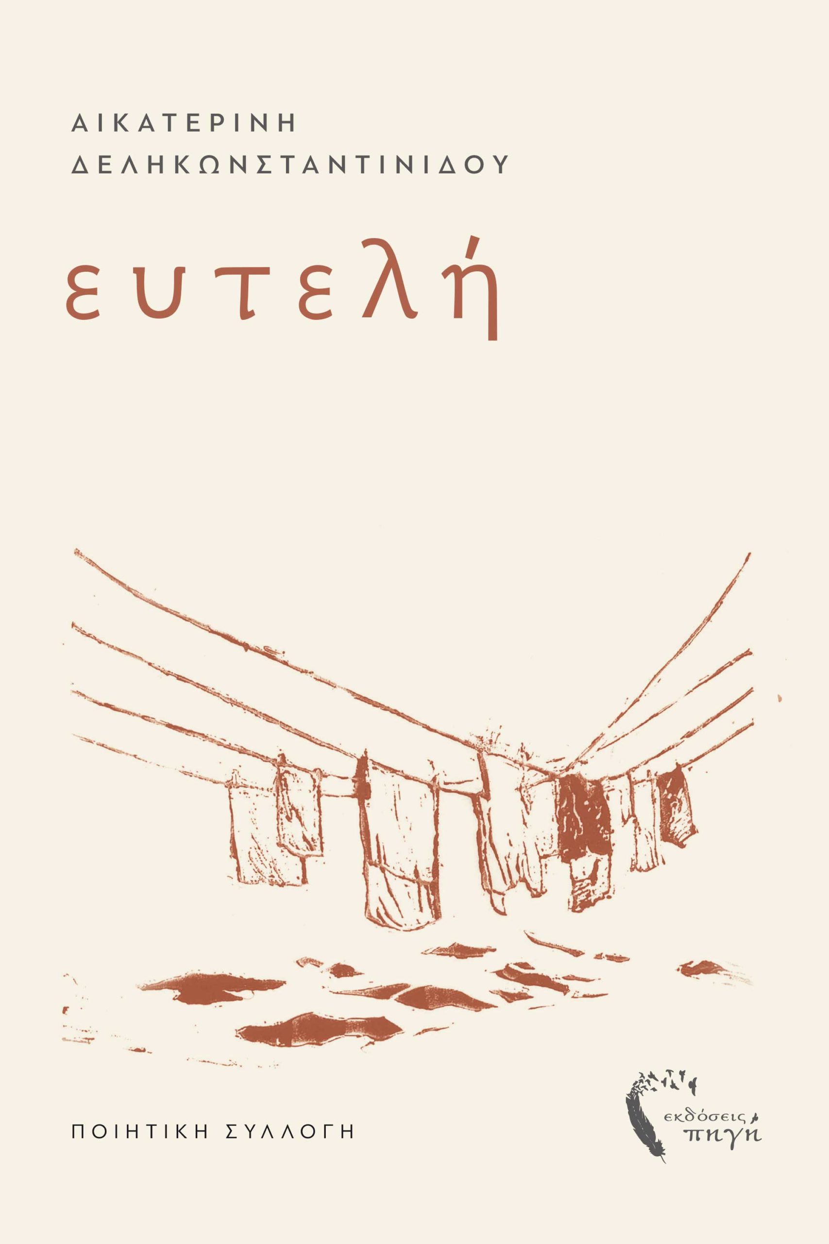 Ευτελή