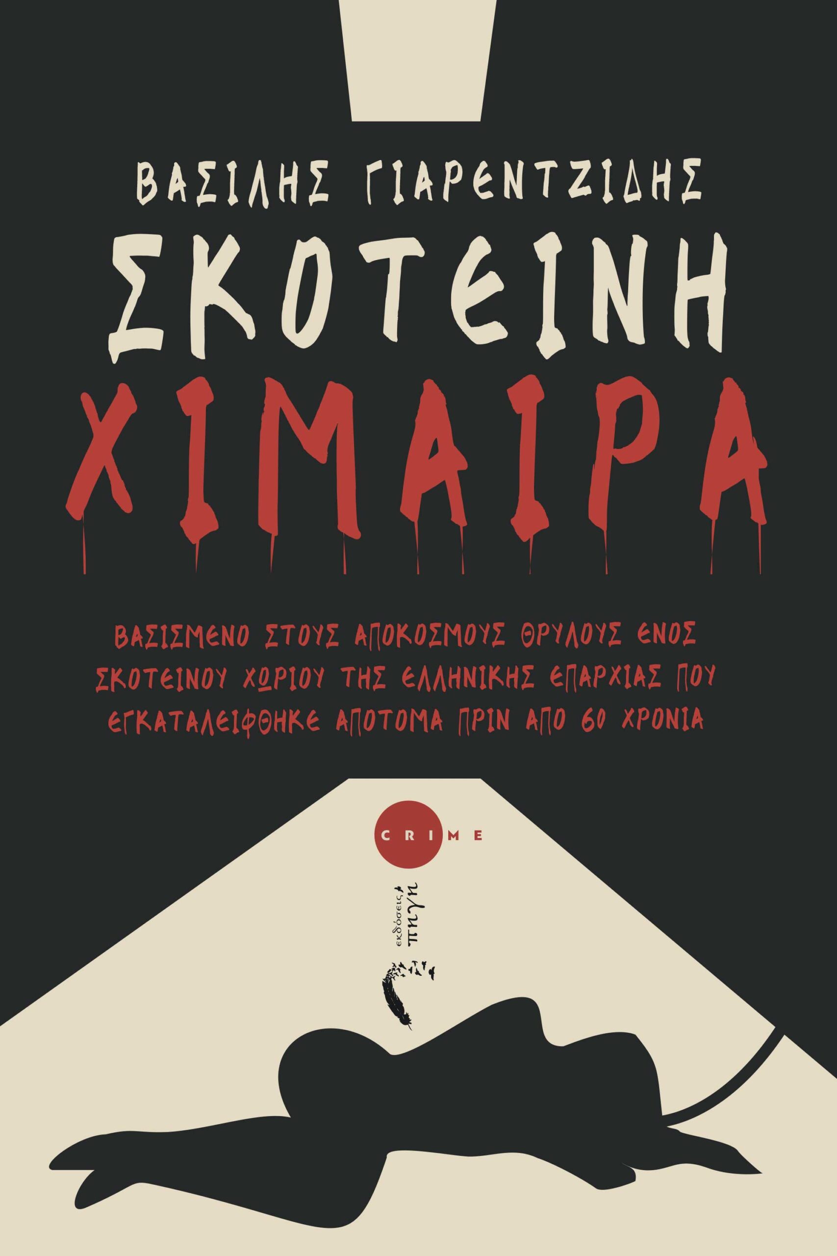 Σκοτεινή χίμαιρα