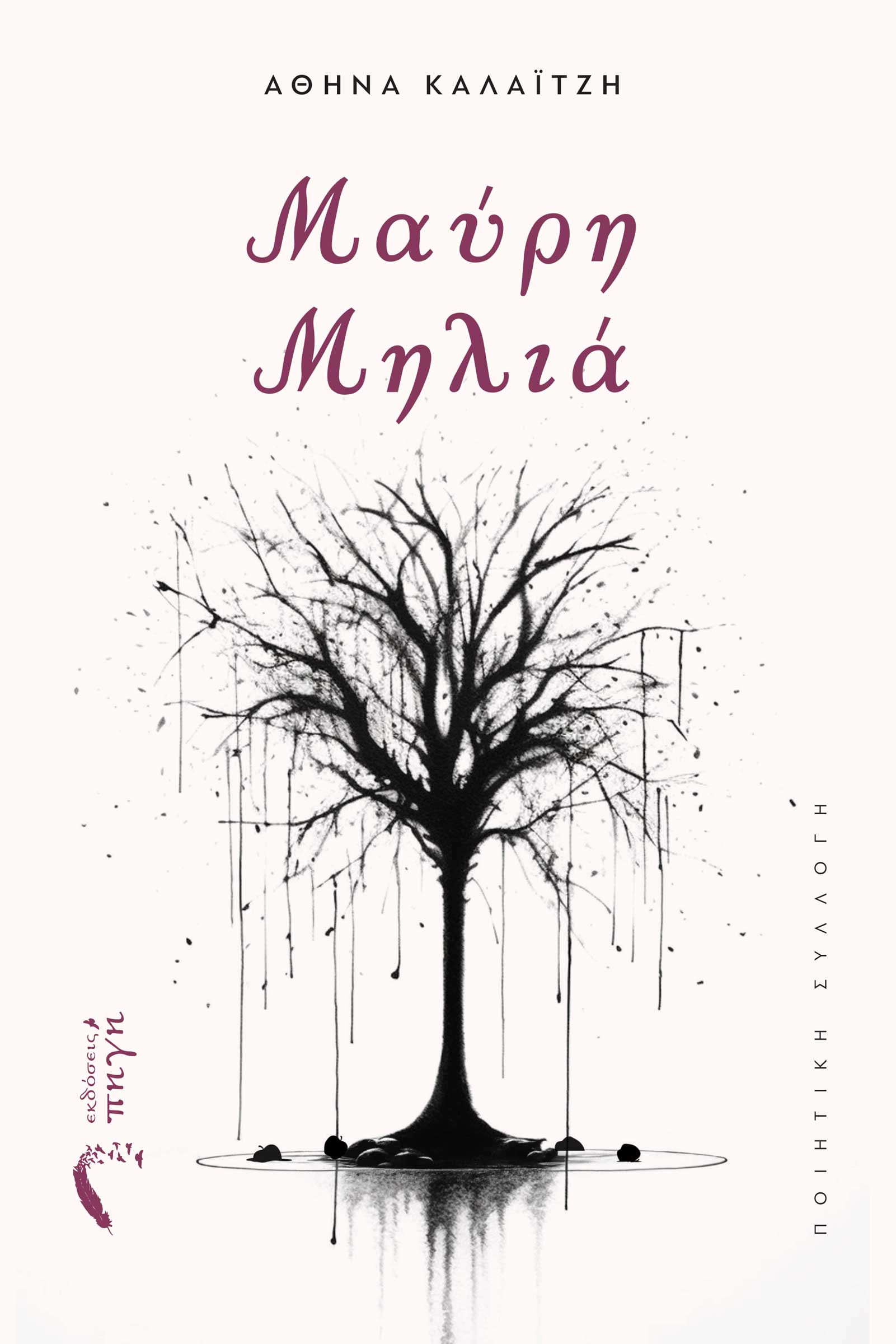 Μαύρη μηλιά