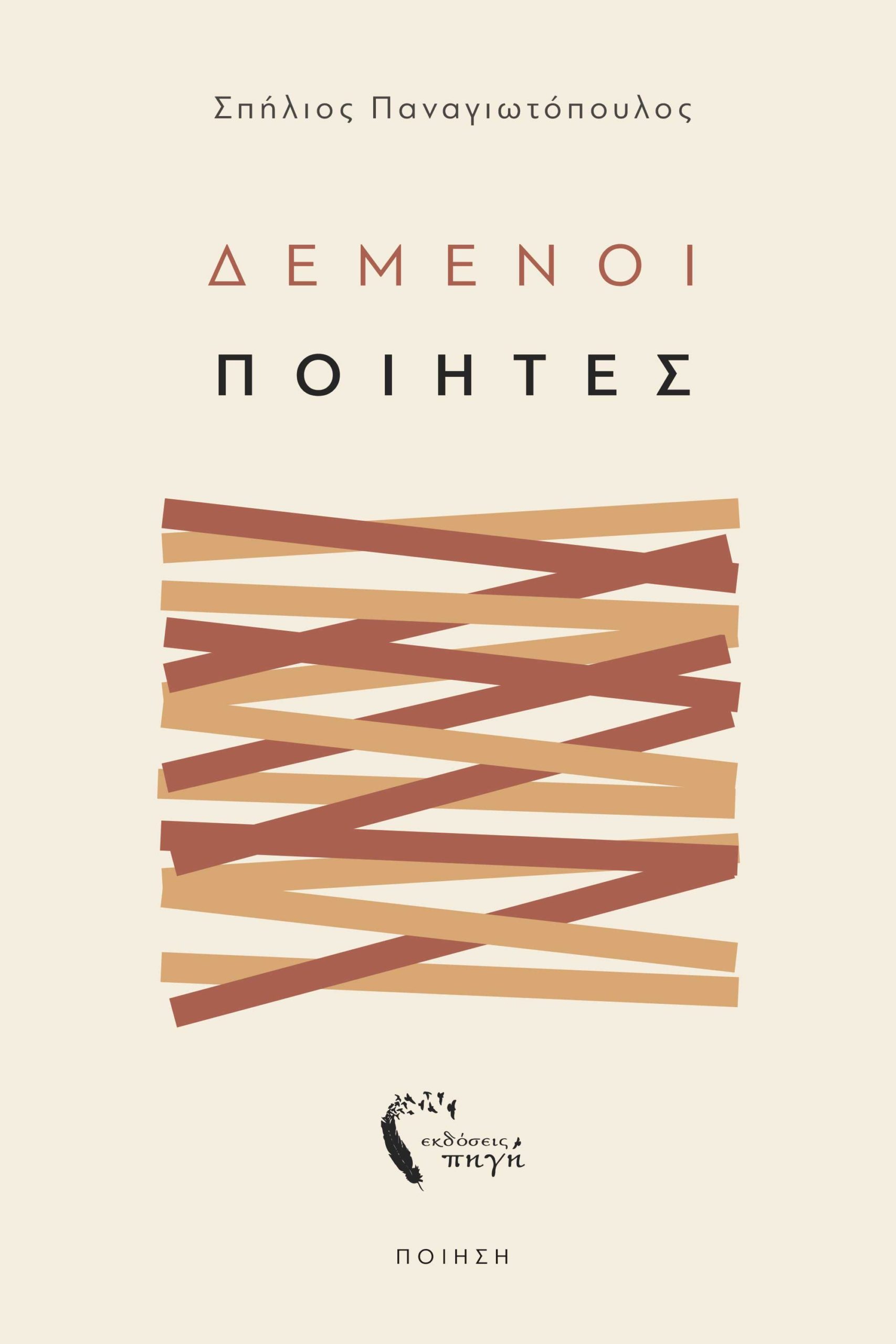 Δεμένοι ποιητές