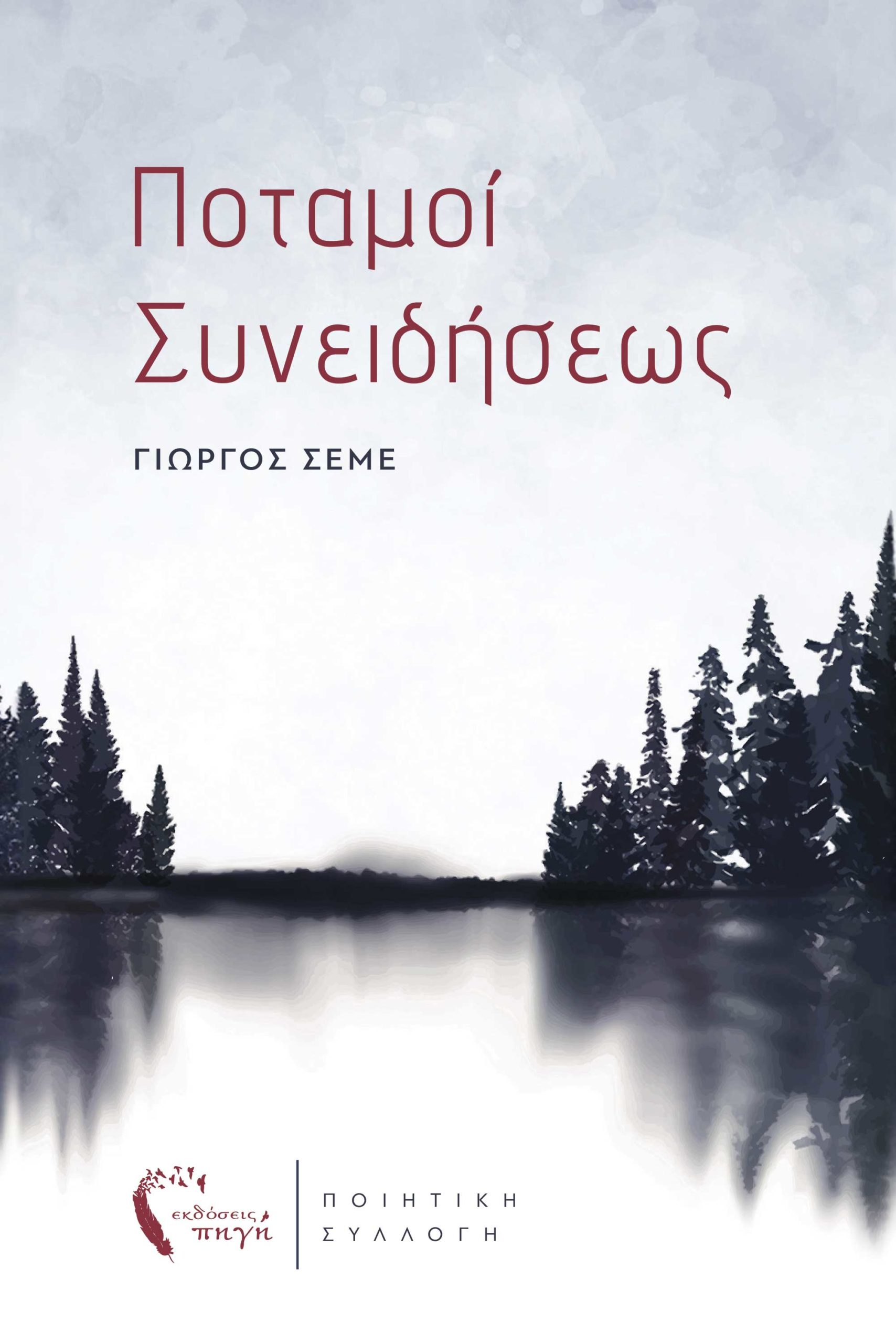 Ποταμοί συνειδήσεως
