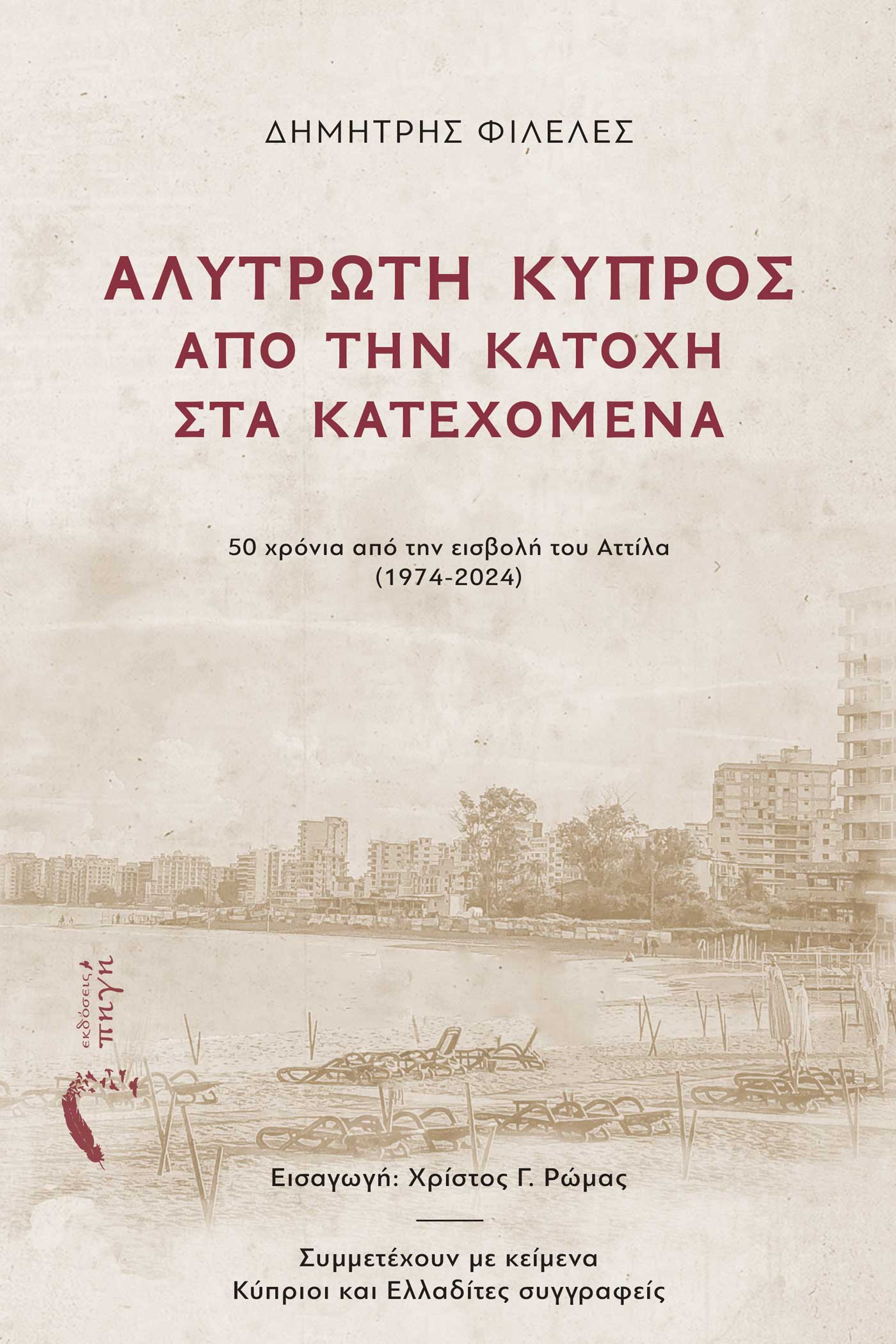 Αλύτρωτη Κύπρος: Από την Κατοχή στα Κατεχόμενα