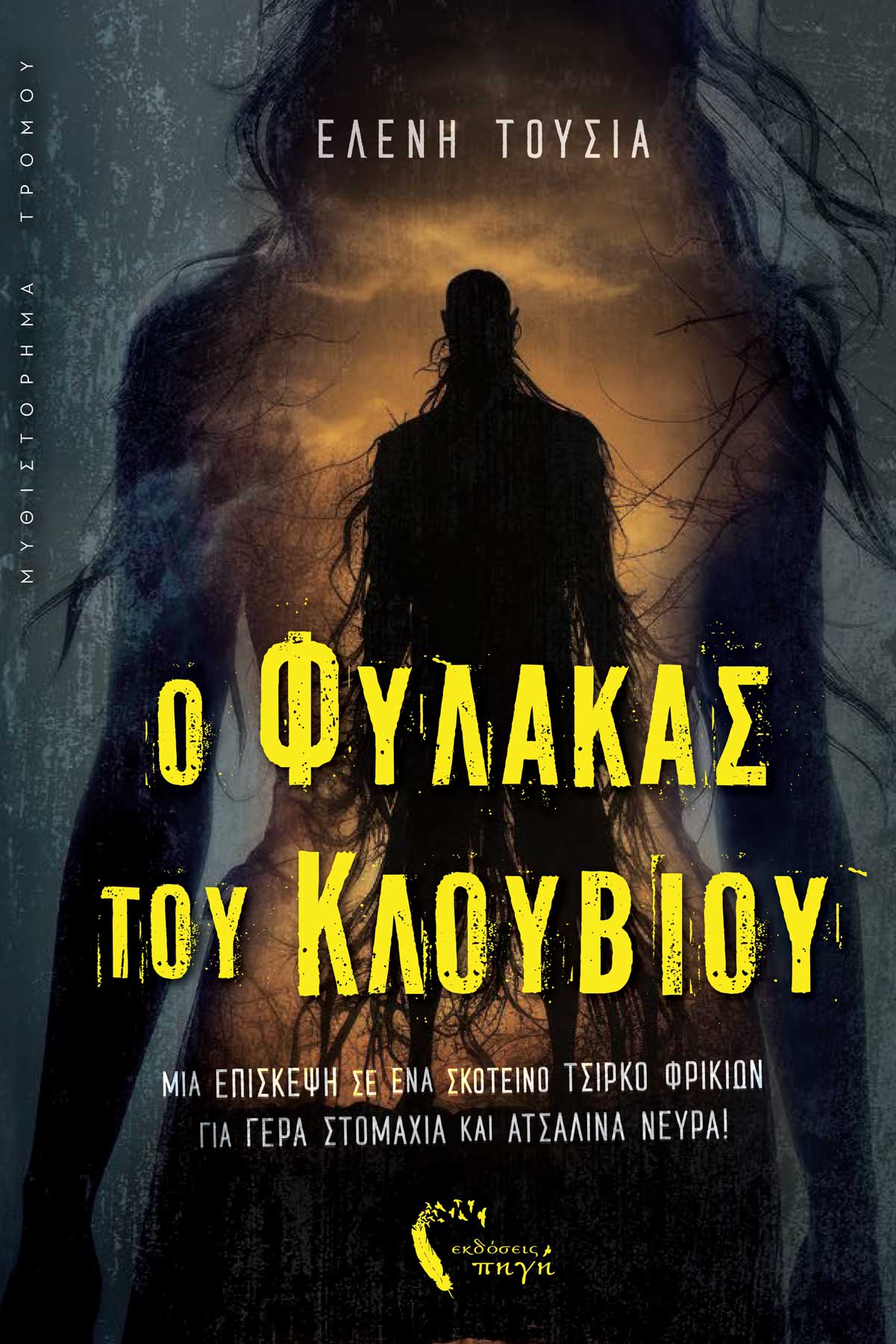 O φύλακας του κλουβιού
