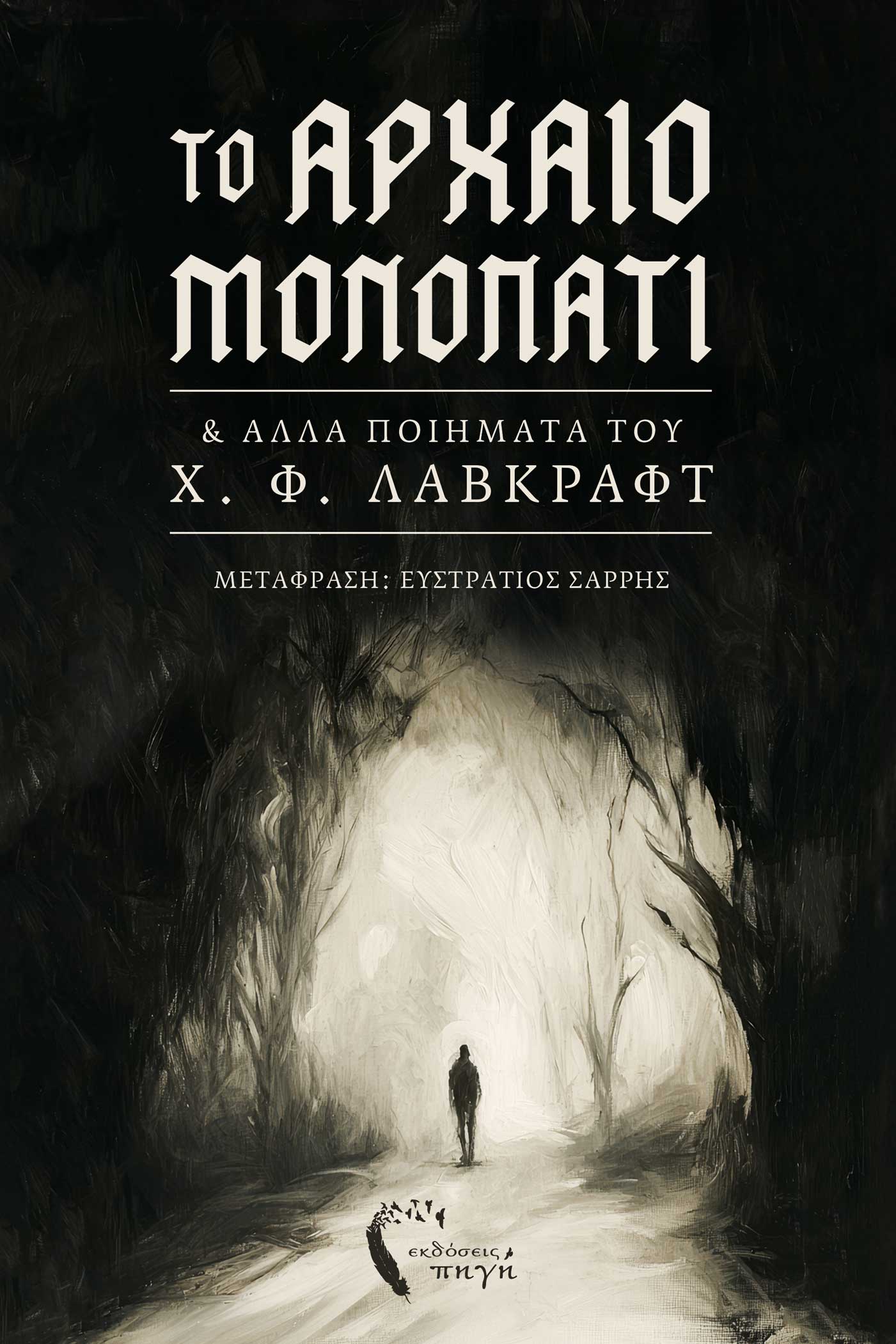 Το αρχαίο μονοπάτι & άλλα ποιήματα του Χ. Φ. Λάβκραφτ