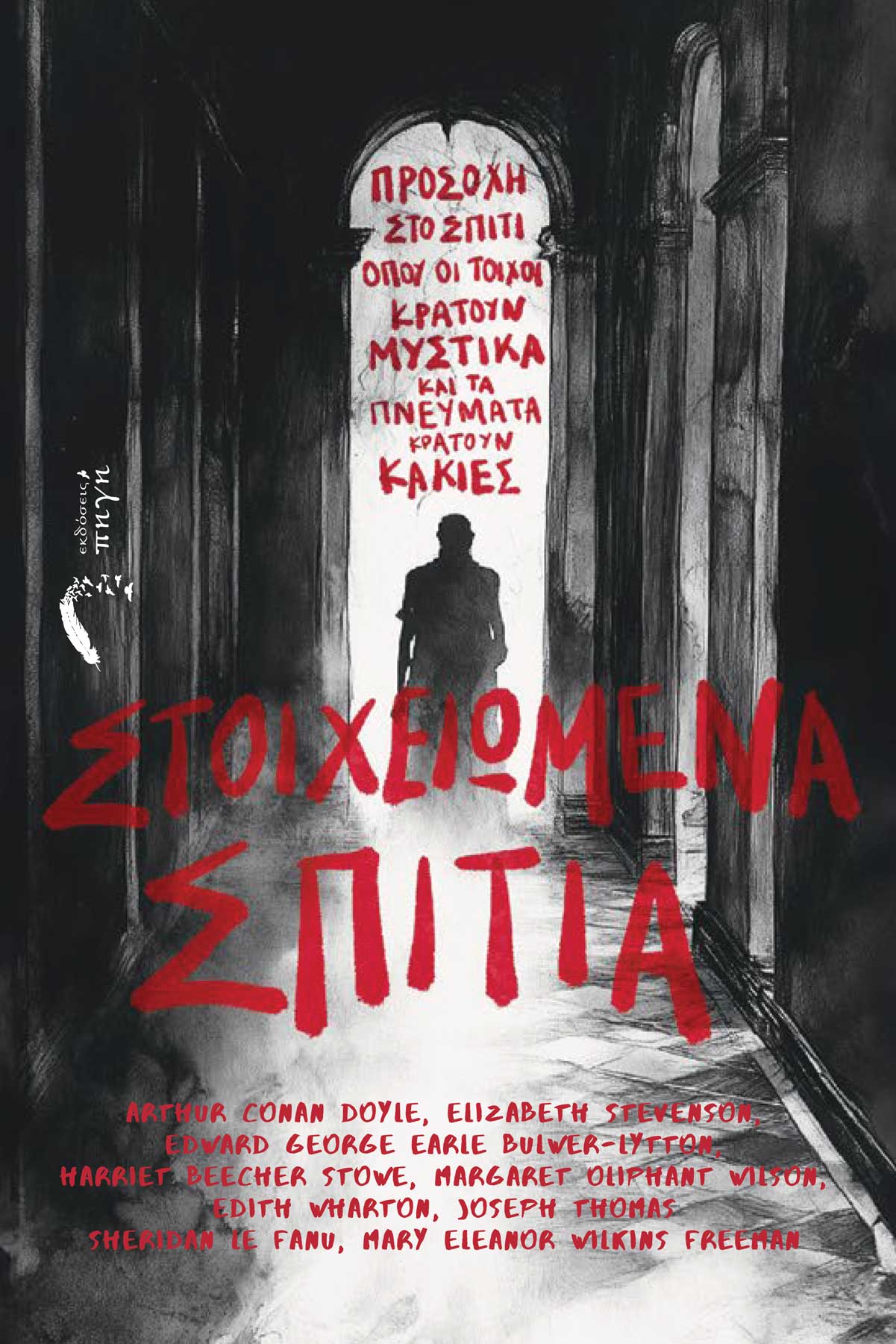 Στοιχειωμένα σπίτια