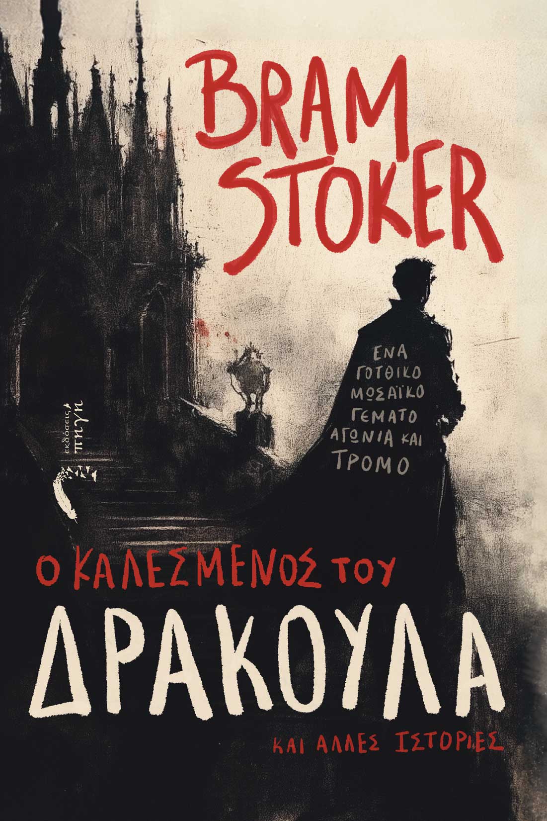 O καλεσμένος του Δράκουλα και άλλες ιστορίες
