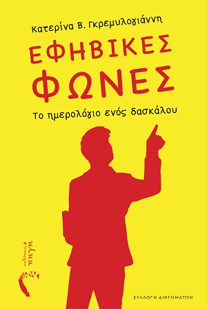 Εφηβικές φωνές