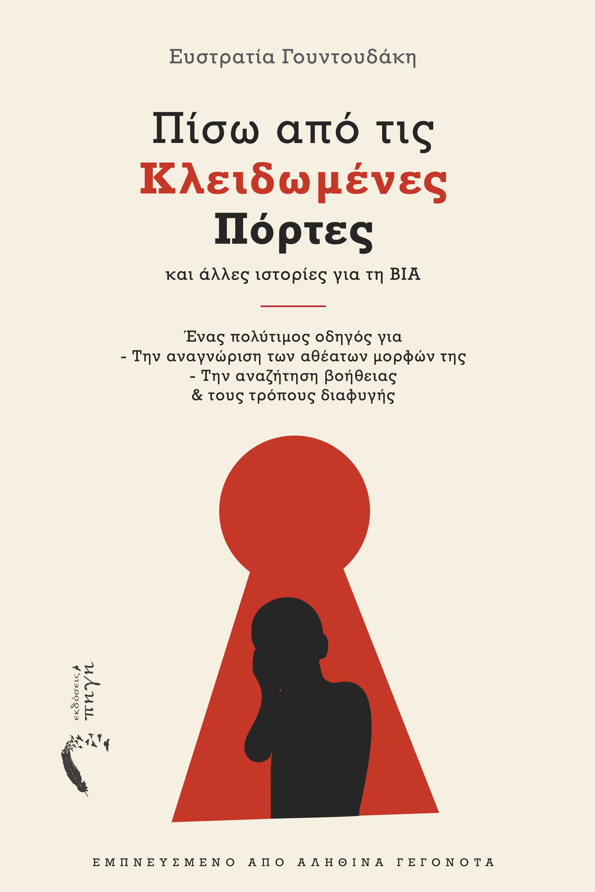 Πίσω από τις κλειδωμένες πόρτες