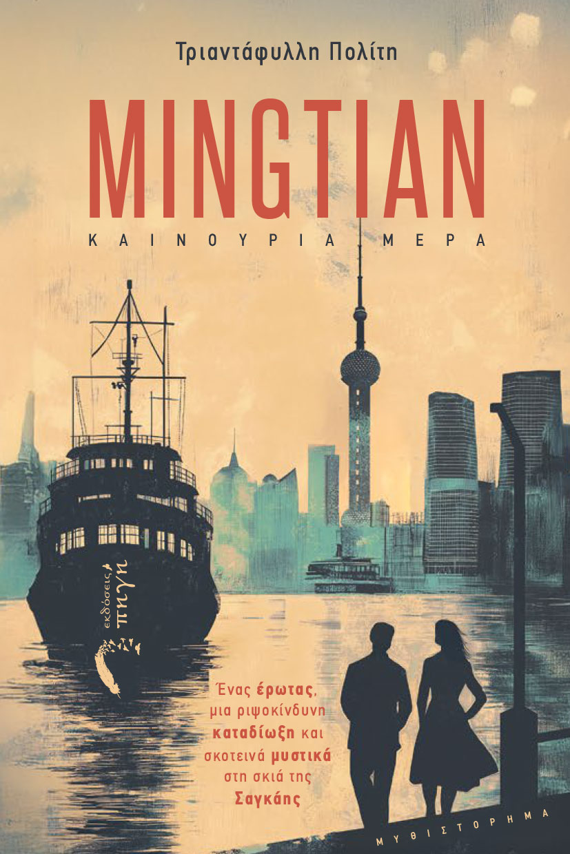 Mingtian - Καινούρια μέρα