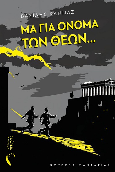 Μα για όνομα των θεών…