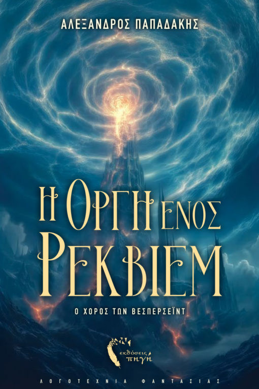 Η οργή ενός ρέκβιεμ