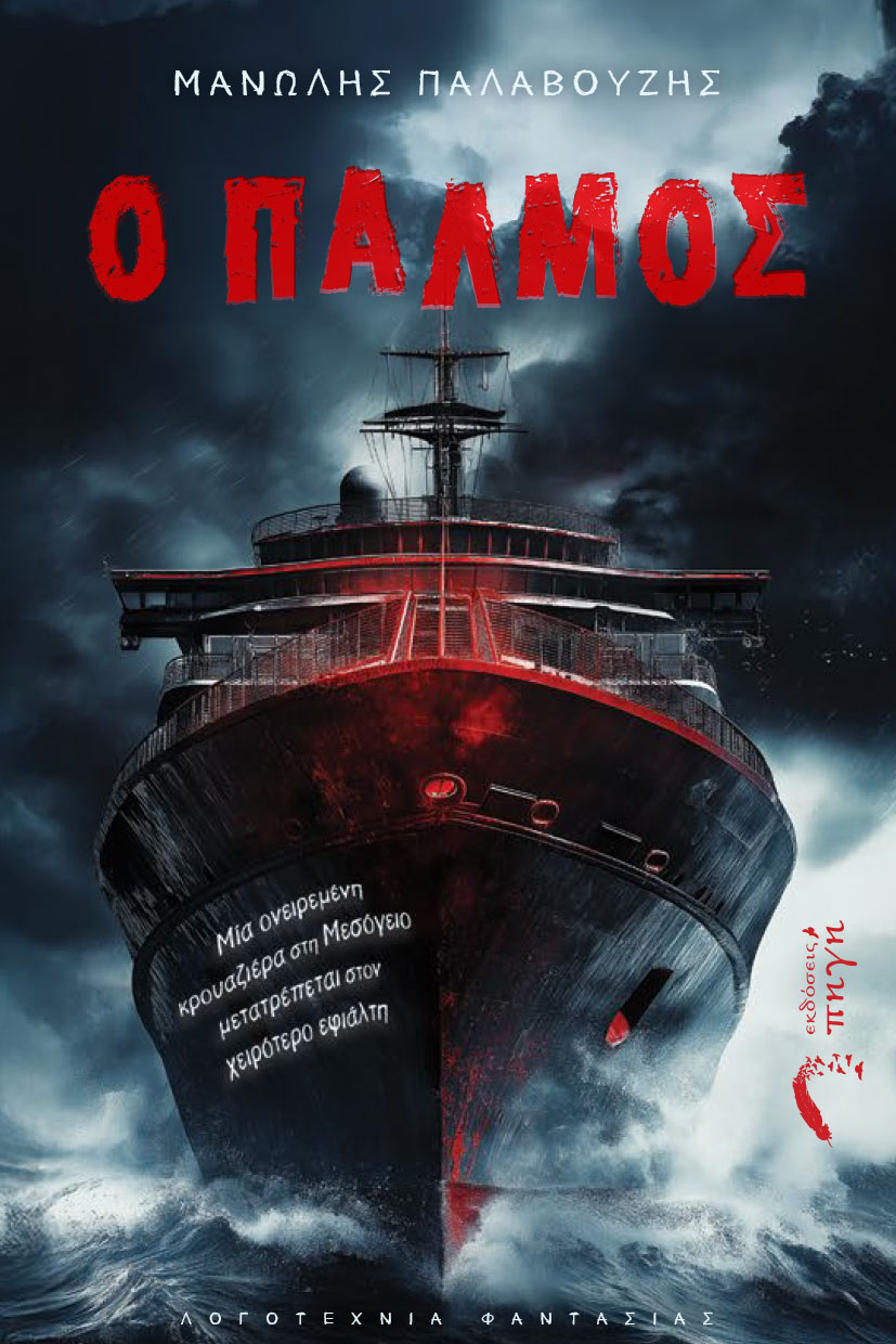 Ο παλμός