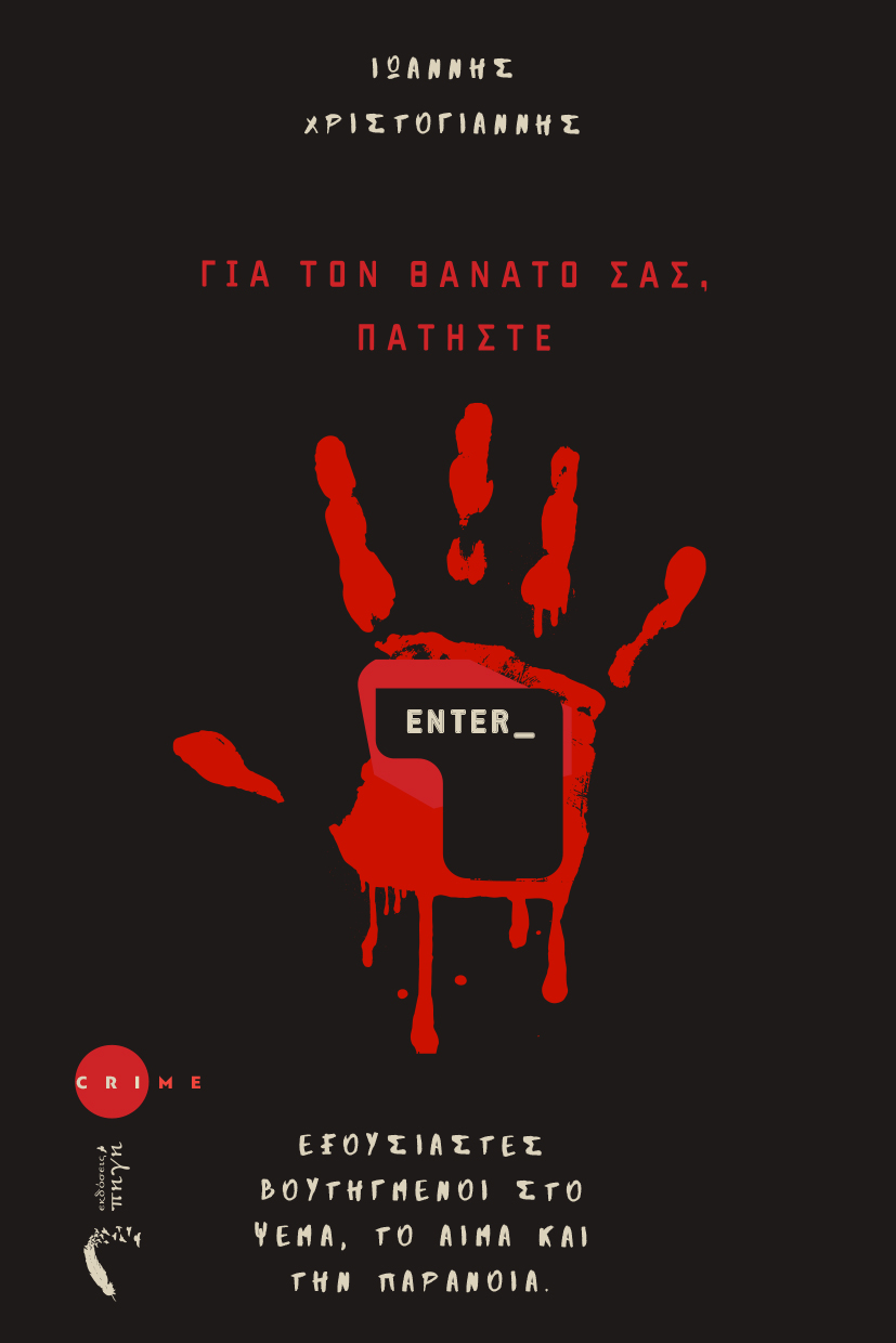 Για τον θάνατό σας, πατήστε Enter_
