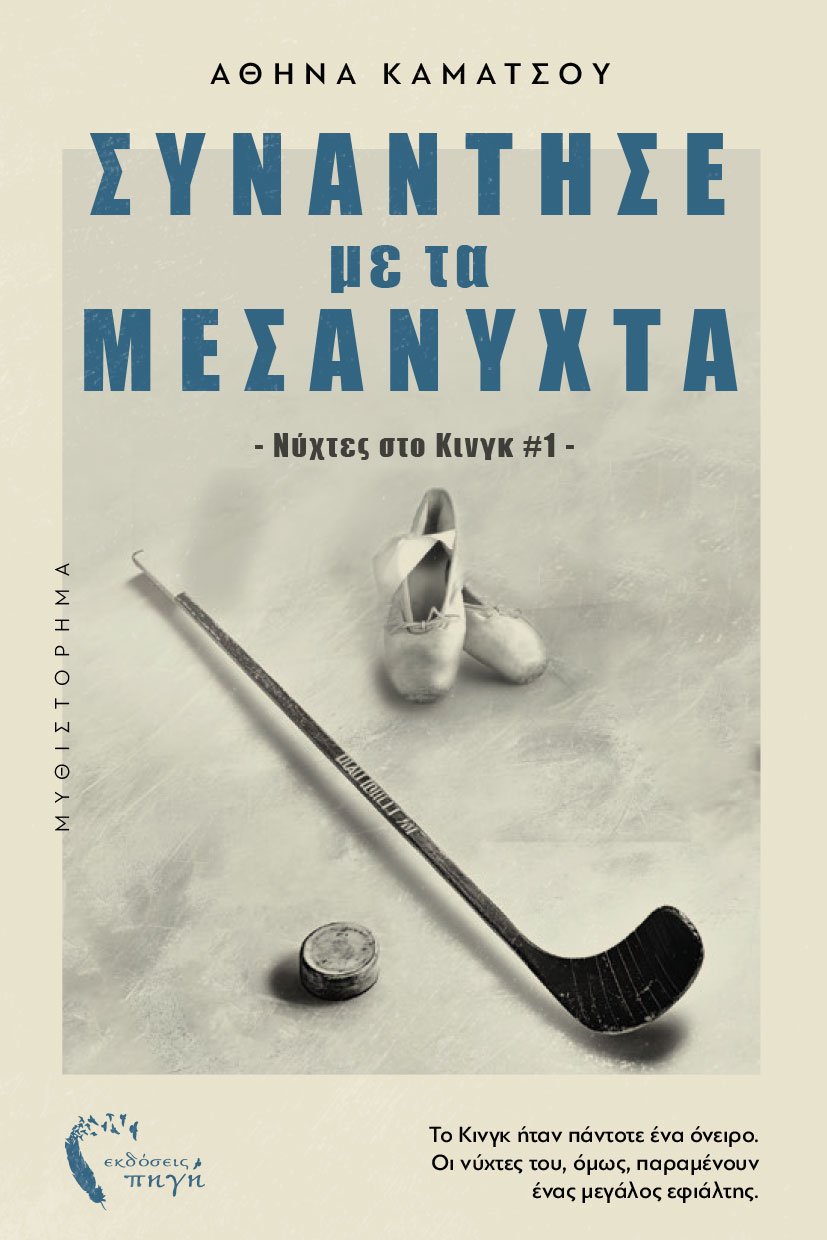 Συνάντησέ με τα μεσάνυχτα