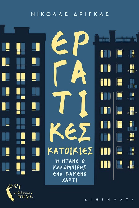 Εργατικές κατοικίες