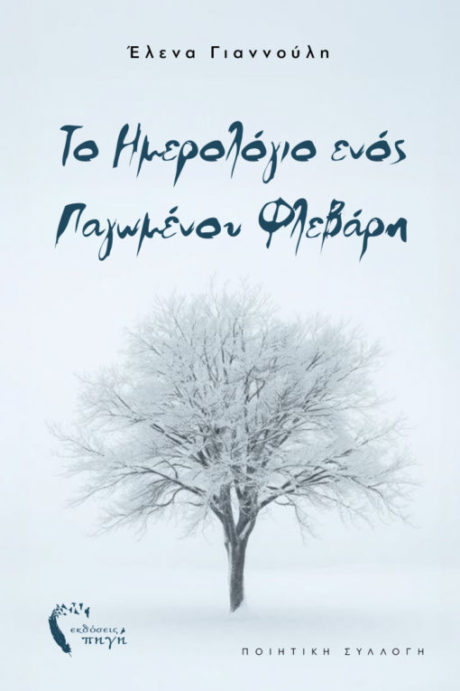 Το ημερολόγιο ενός παγωμένου Φλεβάρη