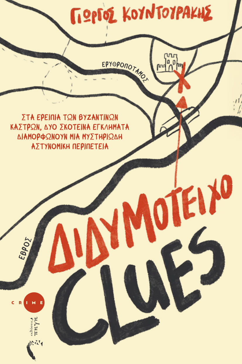 Διδυμότειχο Clues