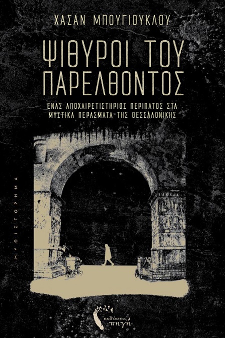 Ψίθυροι του παρελθόντος