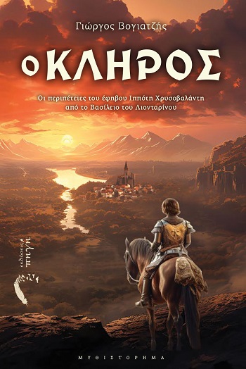 Ο κλήρος