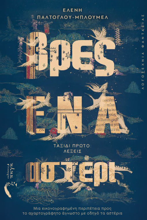 Βρες ένα αστέρι