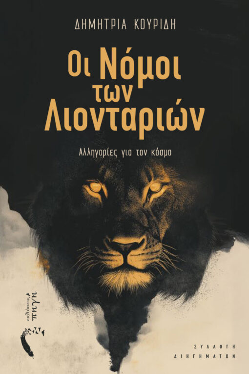 Οι νόμοι των λιονταριών