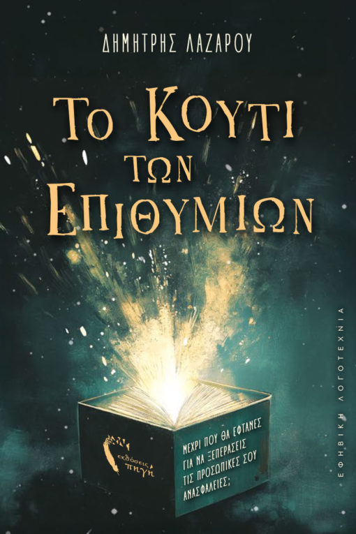Το κουτί των επιθυμιών