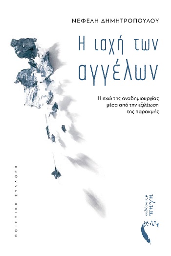 Η ιαχή των αγγέλων