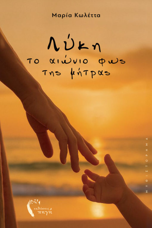 Λύκη, το αιώνιο φως της μήτρας
