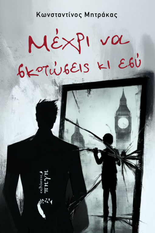 Μέχρι να σκοτώσεις κι εσύ