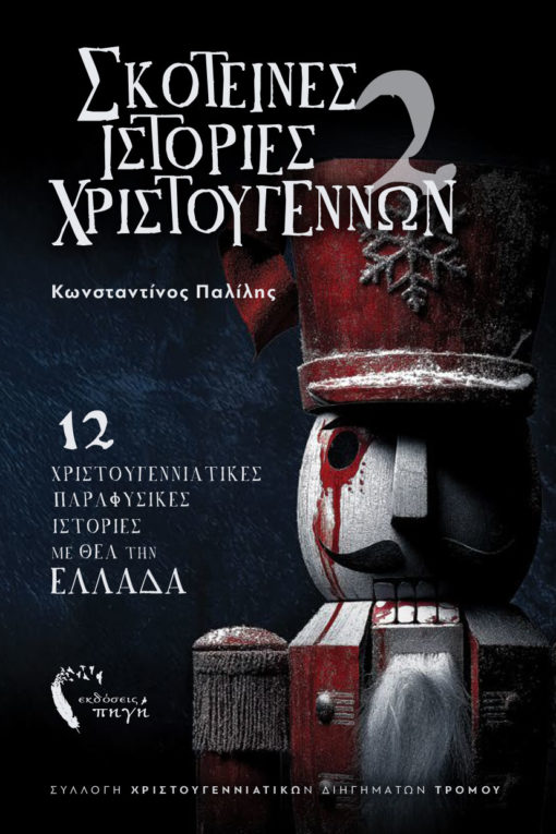 Σκοτεινές ιστορίες Χριστουγέννων 2