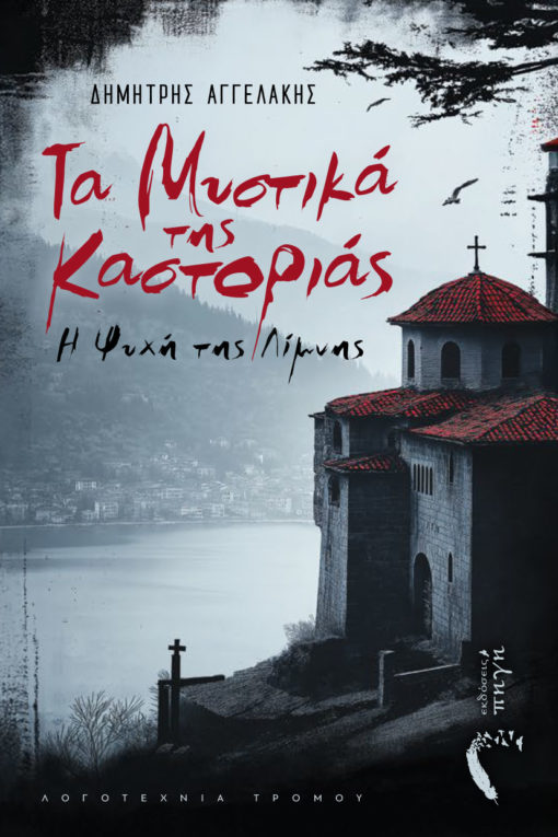 Τα μυστικά της Καστοριάς: Η ψυχή της λίμνης