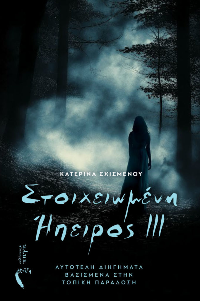 Στοιχειωμένη Ήπειρος ΙΙΙ