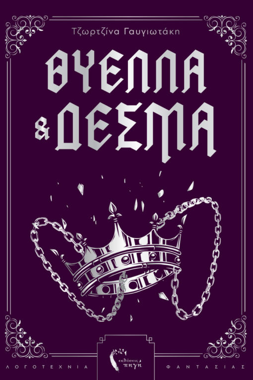 Θύελλα και Δεσμά