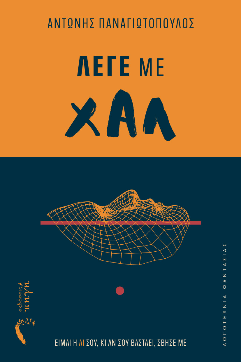 Λέγε με Χαλ