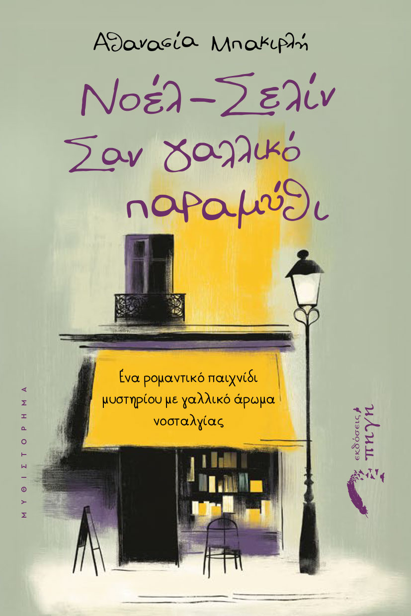 Νοέλ – Σελίν, Σαν γαλλικό παραμύθι