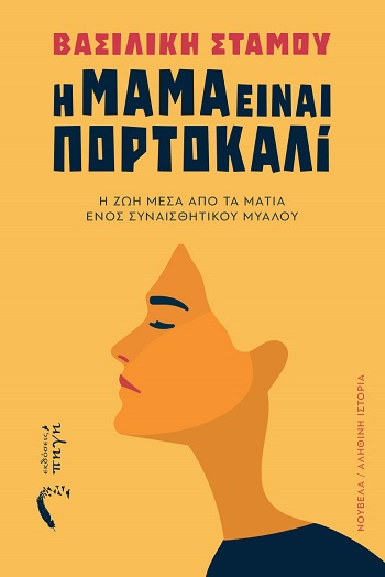 Η μαμά είναι πορτοκαλί