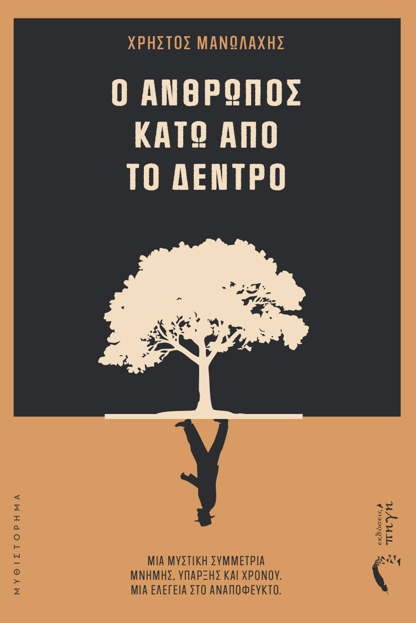 Ο άνθρωπος κάτω από το δέντρο