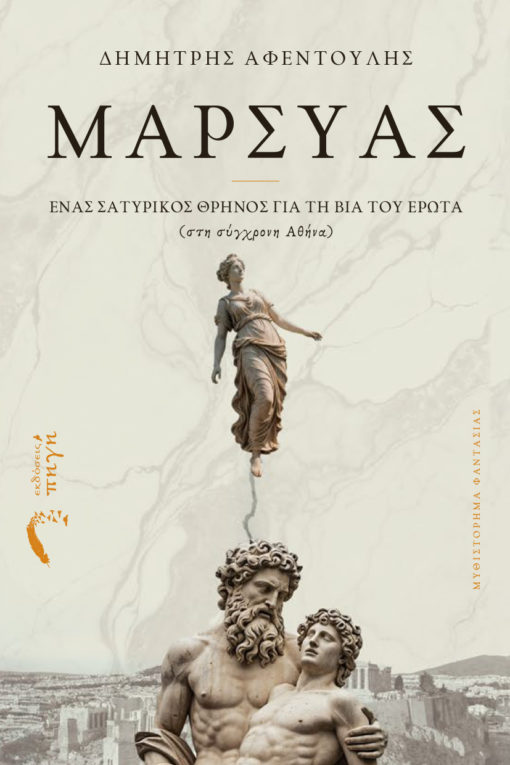 Μαρσύας