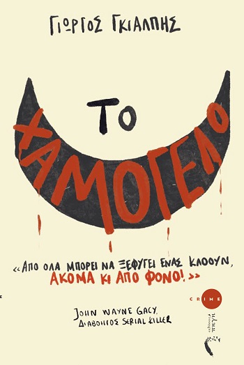 Το χαμόγελο