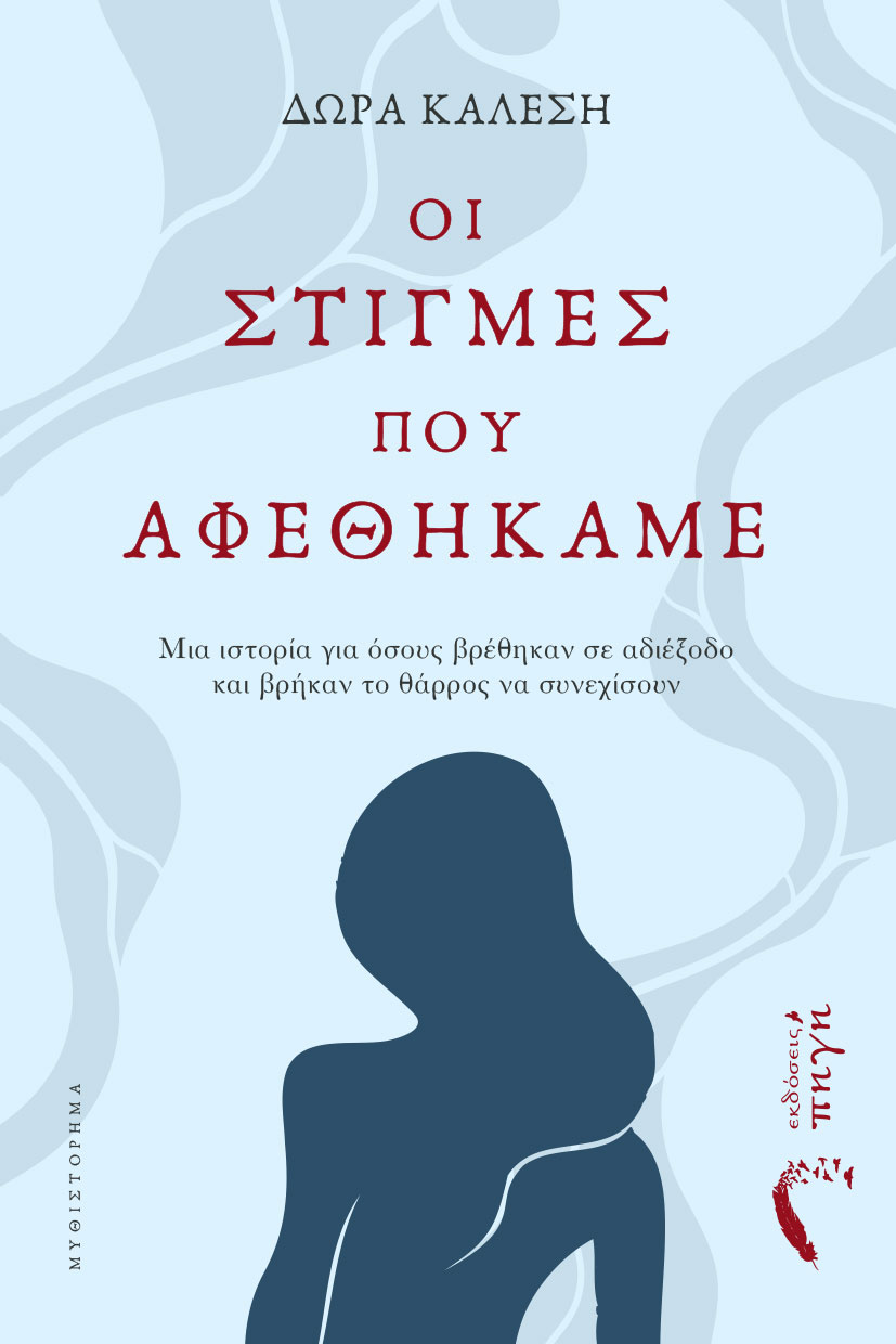 Οι στιγμές που αφεθήκαμε