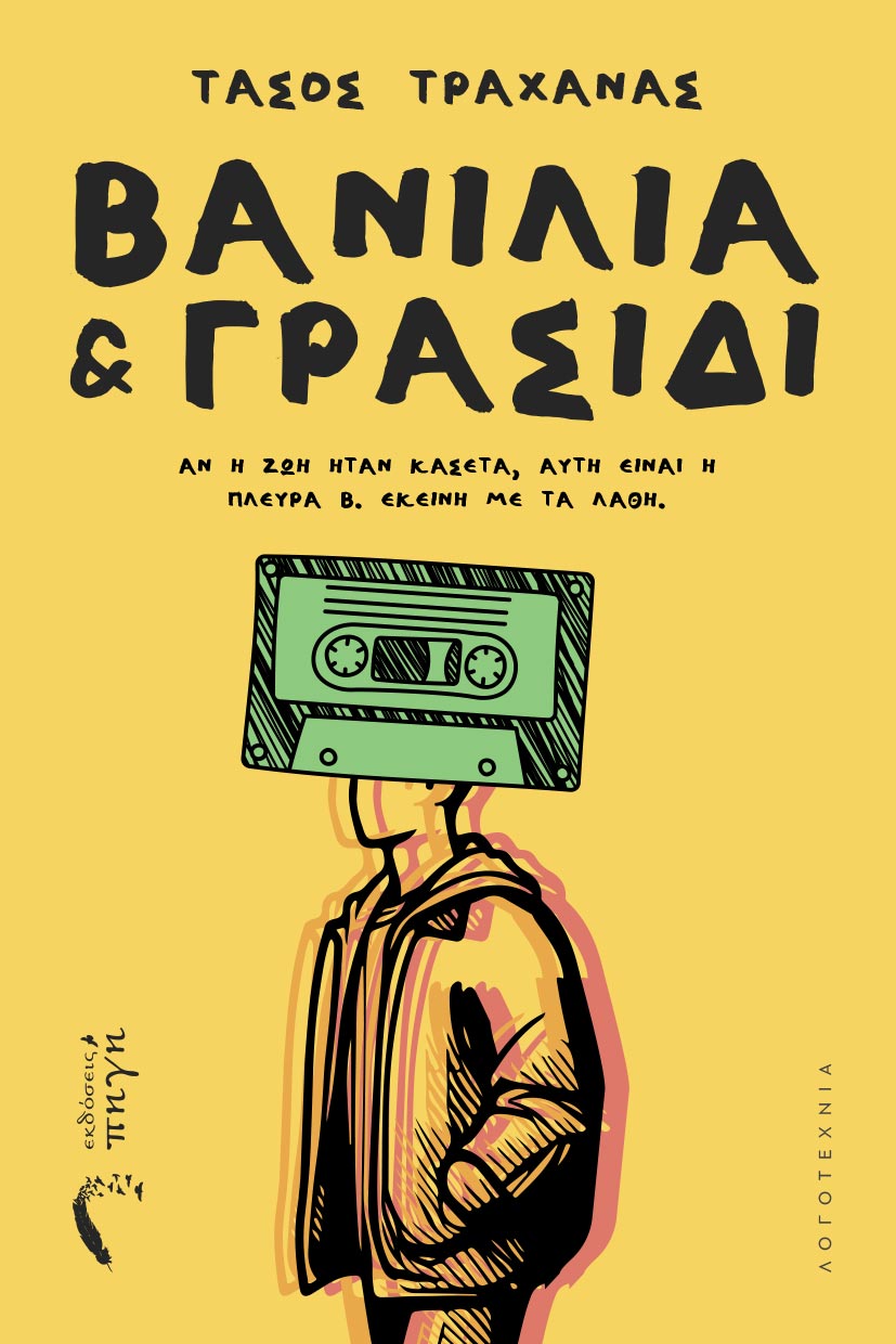 Βανίλια & γρασίδι