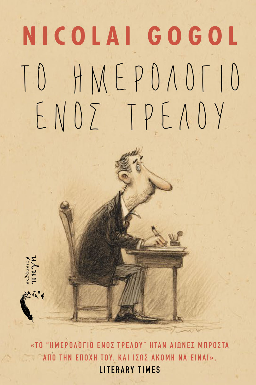 Το ημερολόγιο ενός τρελού