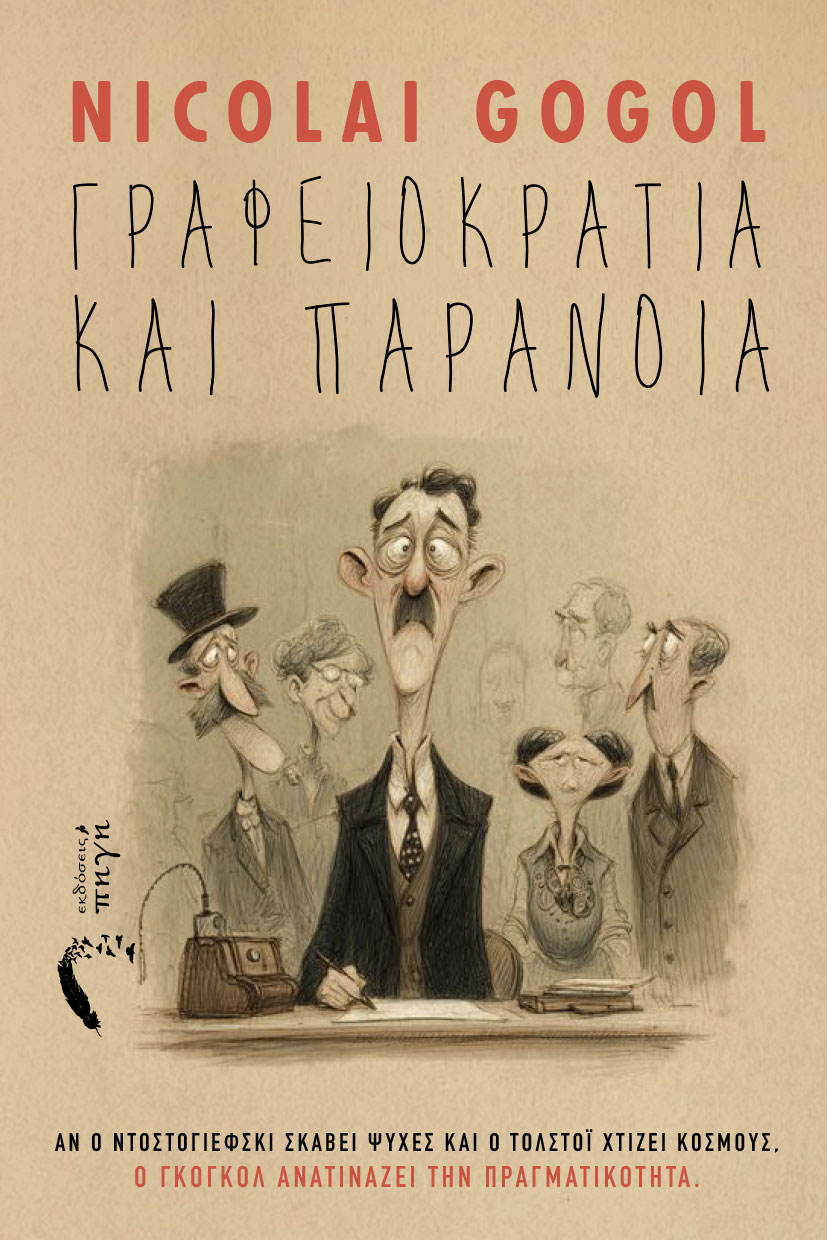 Γραφειοκρατία και παράνοια