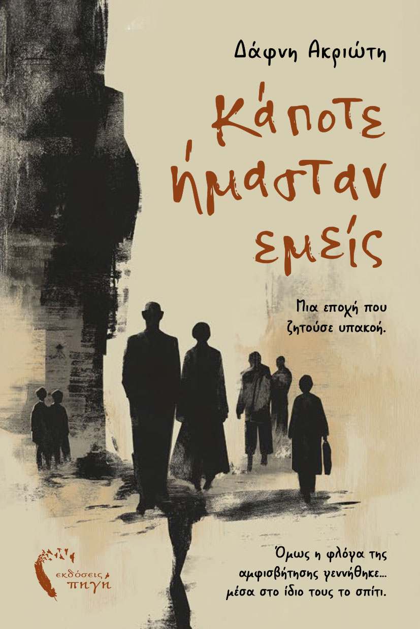 Κάποτε ήμασταν εμείς